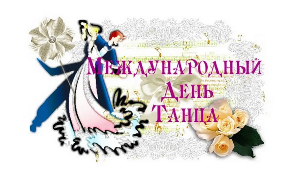 танец